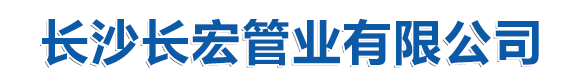 长沙长宏管业有限公司,长沙管道,BWFRP纤维电缆保护管-长沙长宏管业有限公司